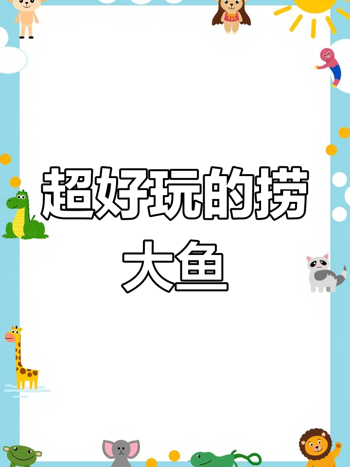 孩子们的户外乐园:捞大鱼游戏