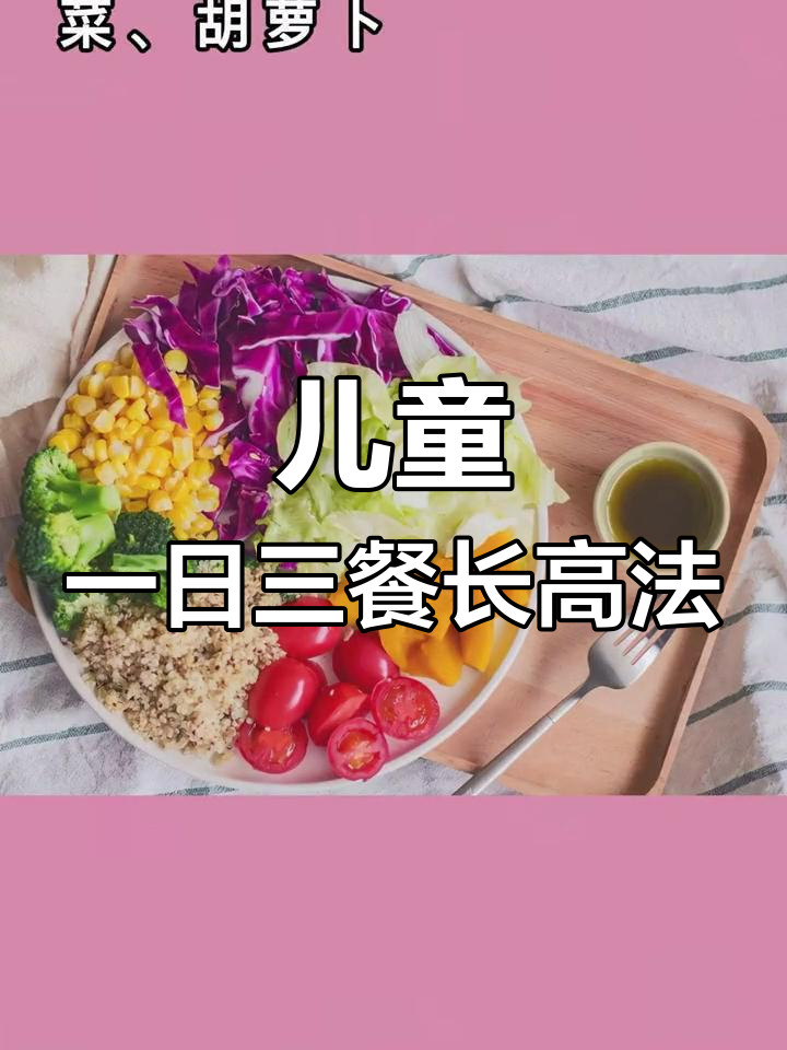 孩子增高食谱:三餐营养搭配指南