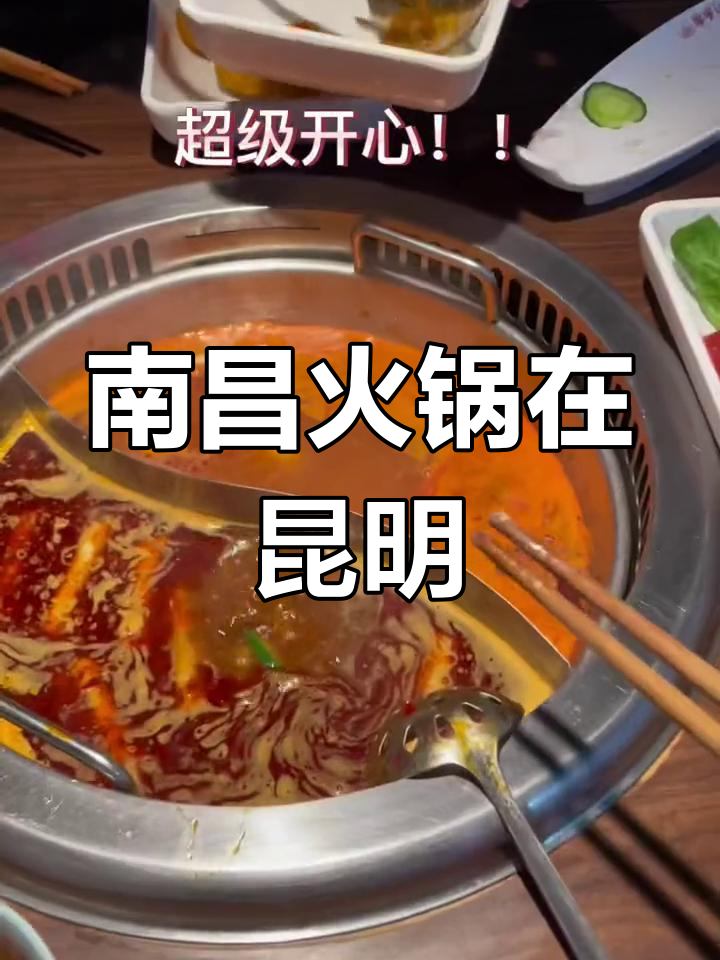 昆明也能尝到南昌季季红火锅,家乡味十足