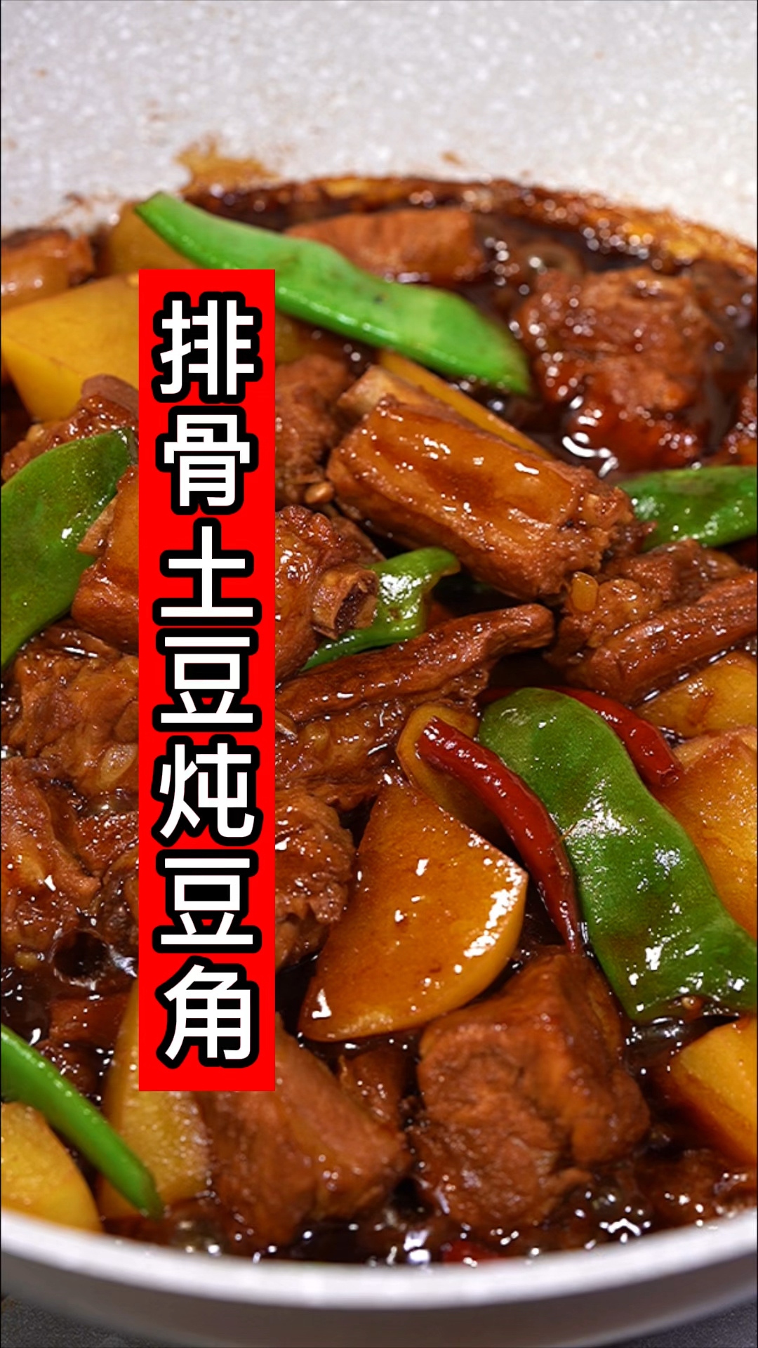 排骨土豆炖豆角