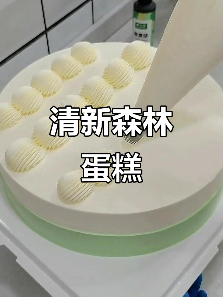 轻松做出清新森系水果蛋糕,挤贝壳超简单!