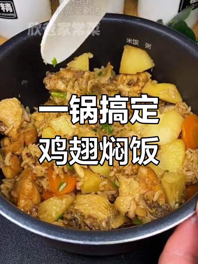 鸡翅焖饭,简单美味一锅端