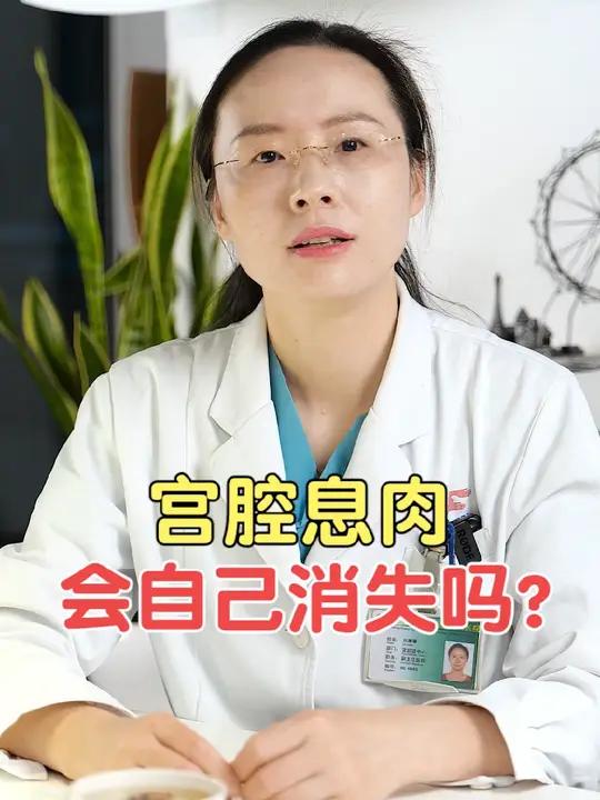 宫腔息肉会自己消失吗 