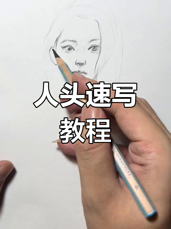 一起动手,速写正面人头!