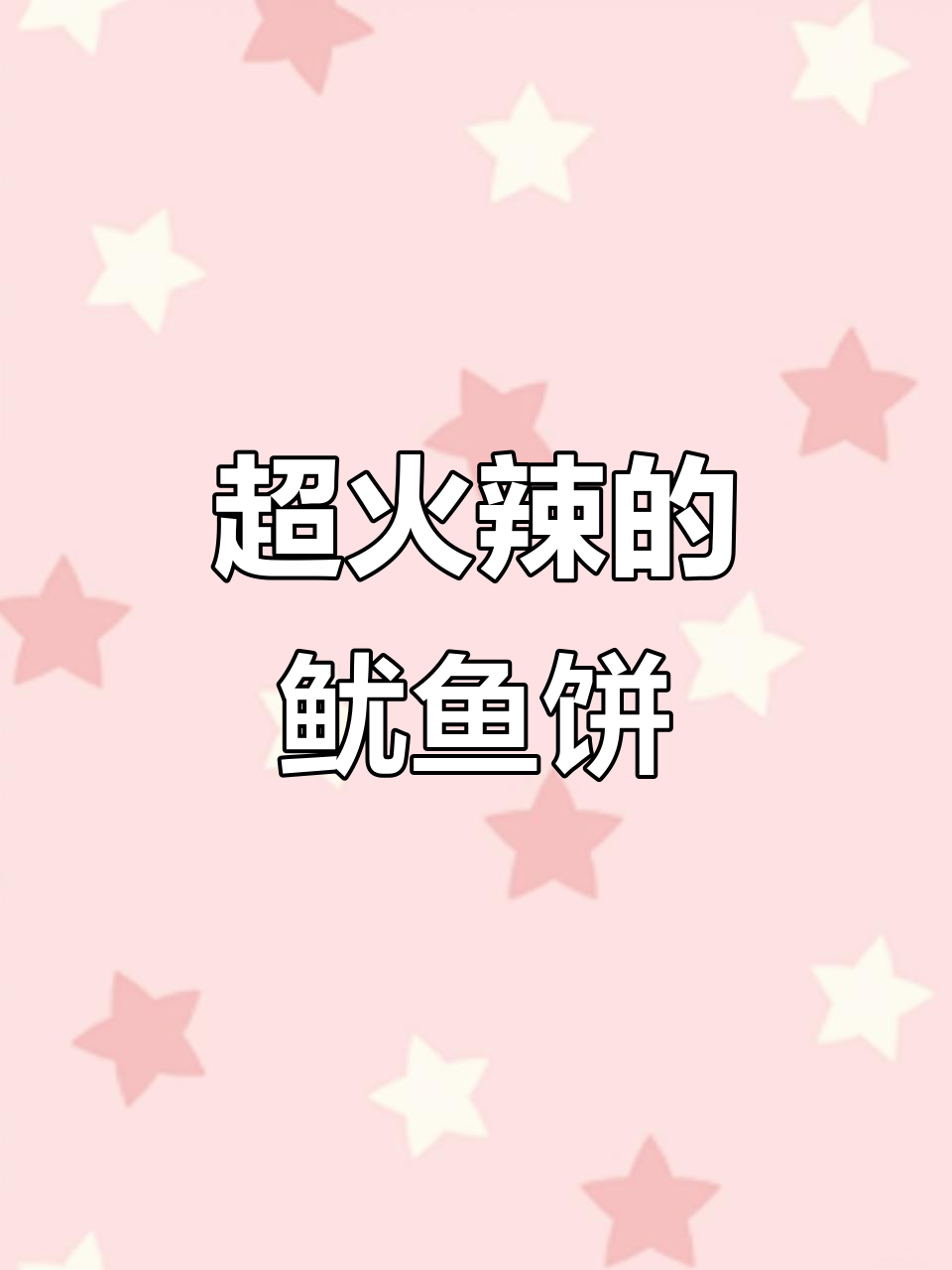 韩式蔬菜鱿鱼饼,辣味十足让人停不下来