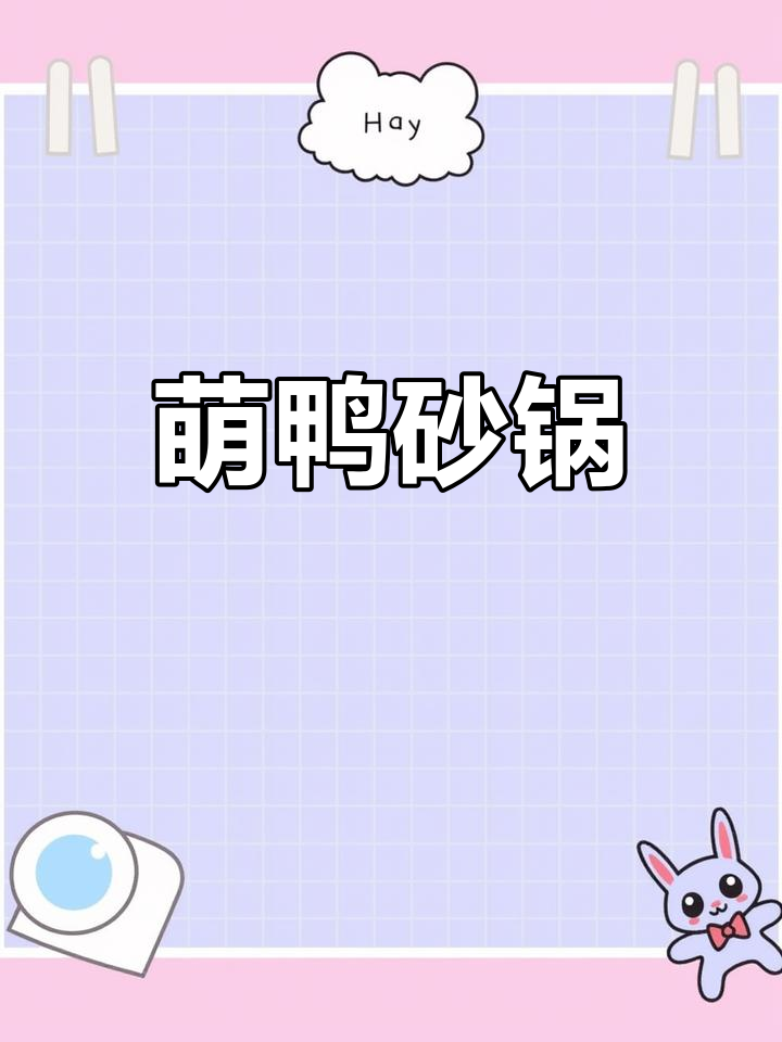 苏泊尔砂锅,萌鸭造型,炖汤煮粥一网打尽!