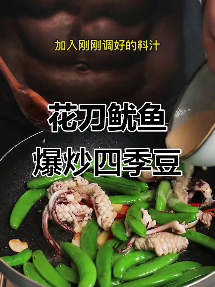 鱿鱼花刀切法大揭秘，甜豆炒鲜鱿轻松学会