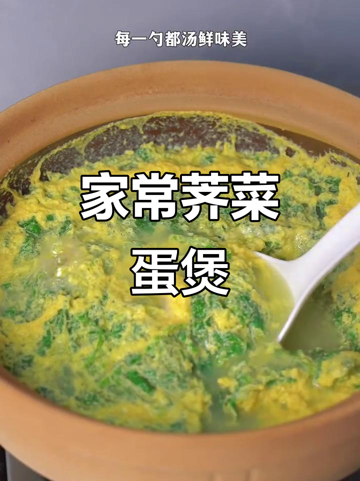 荠菜鸡蛋煲,简单又营养的家常美味