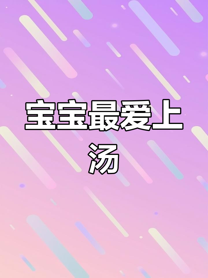 这款娃娃菜豆腐汤,鲜美十足,孩子必试!