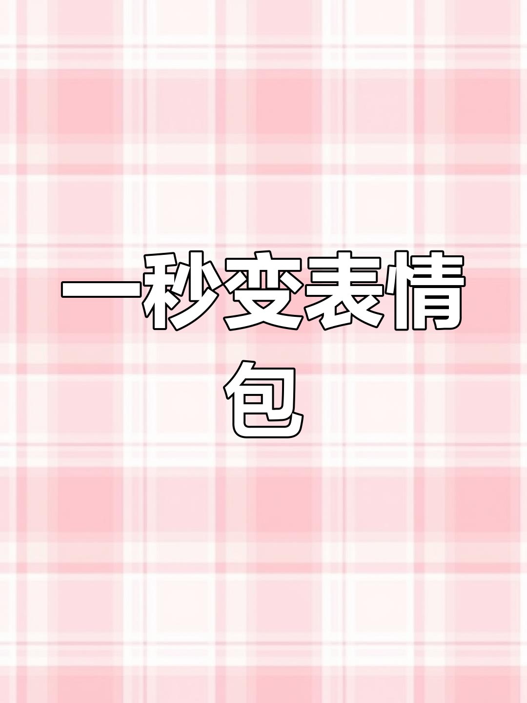 借钱时的表情包瞬间