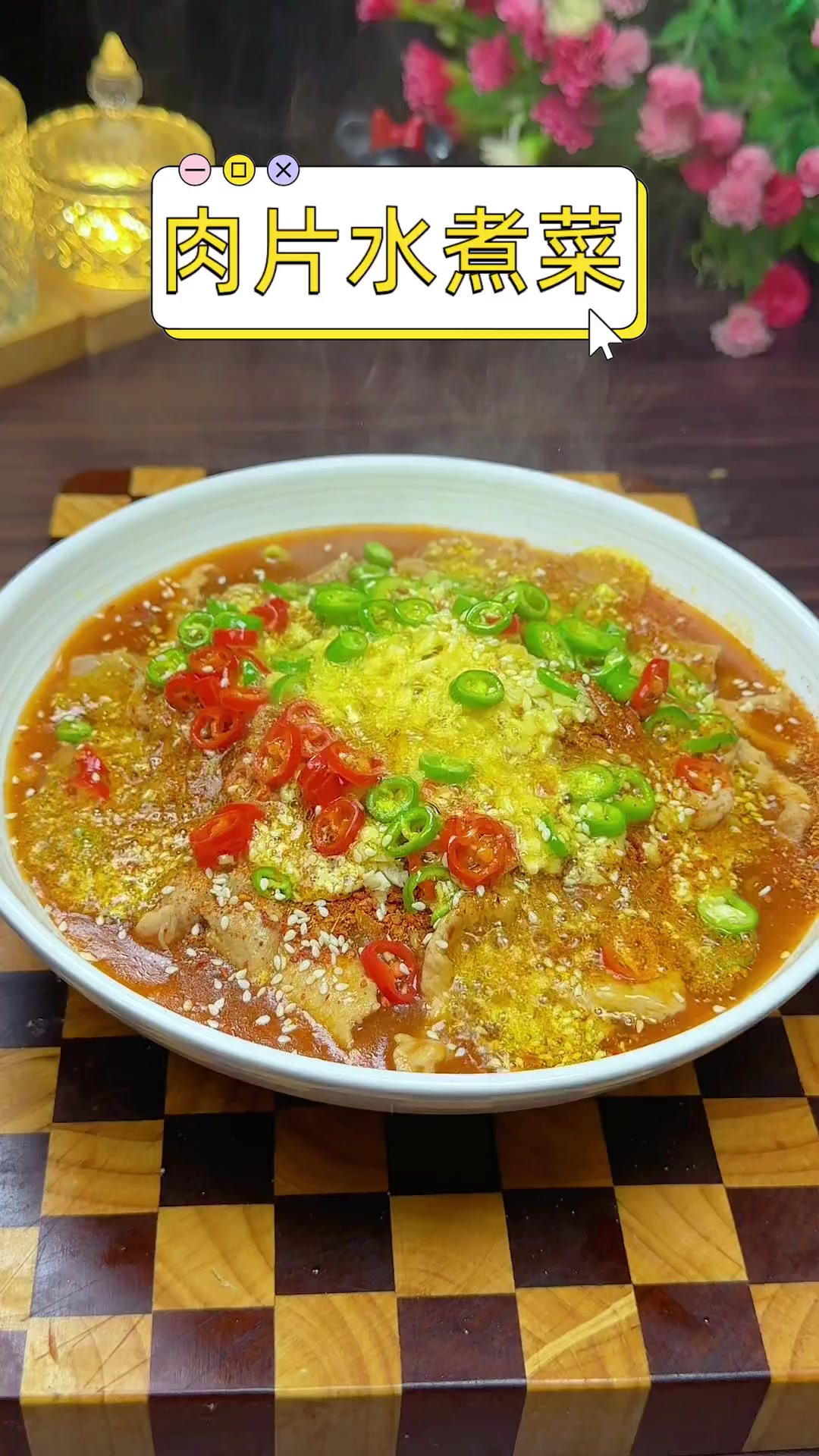 肉片水煮菜