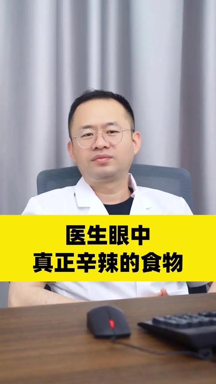 医生眼中真正辛辣的食物