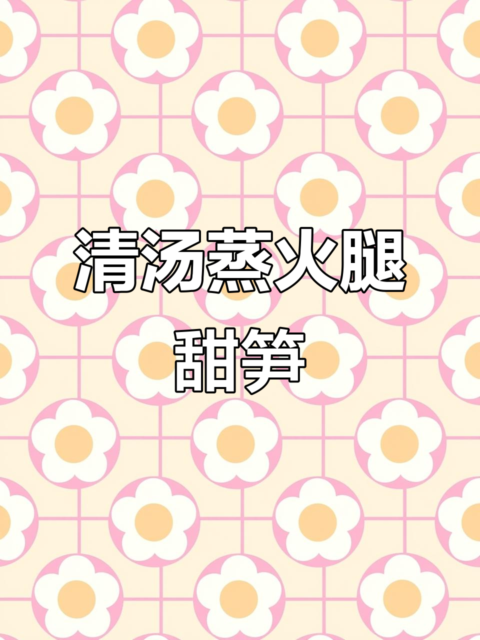 甜笋与火腿的完美搭配,清鸡汤蒸出美味新风味