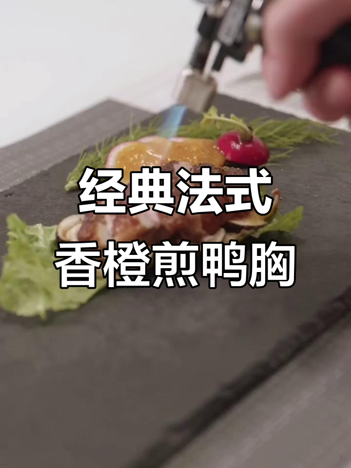 法式香橙鸭胸,轻松学会的完美烹饪技巧