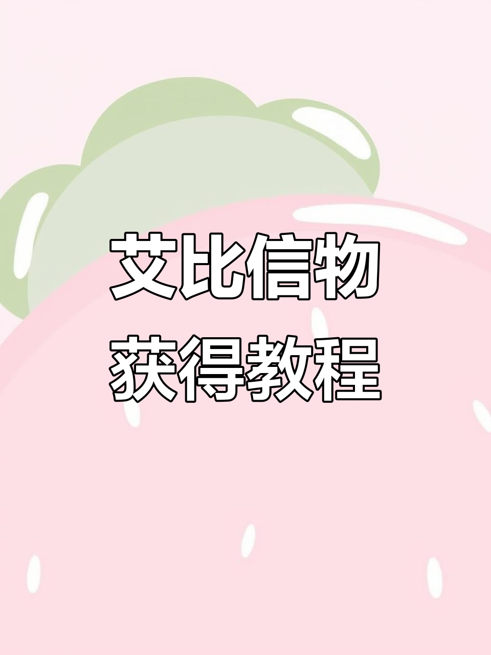 蛋仔派对艾比信物获取全攻略,轻松上手!