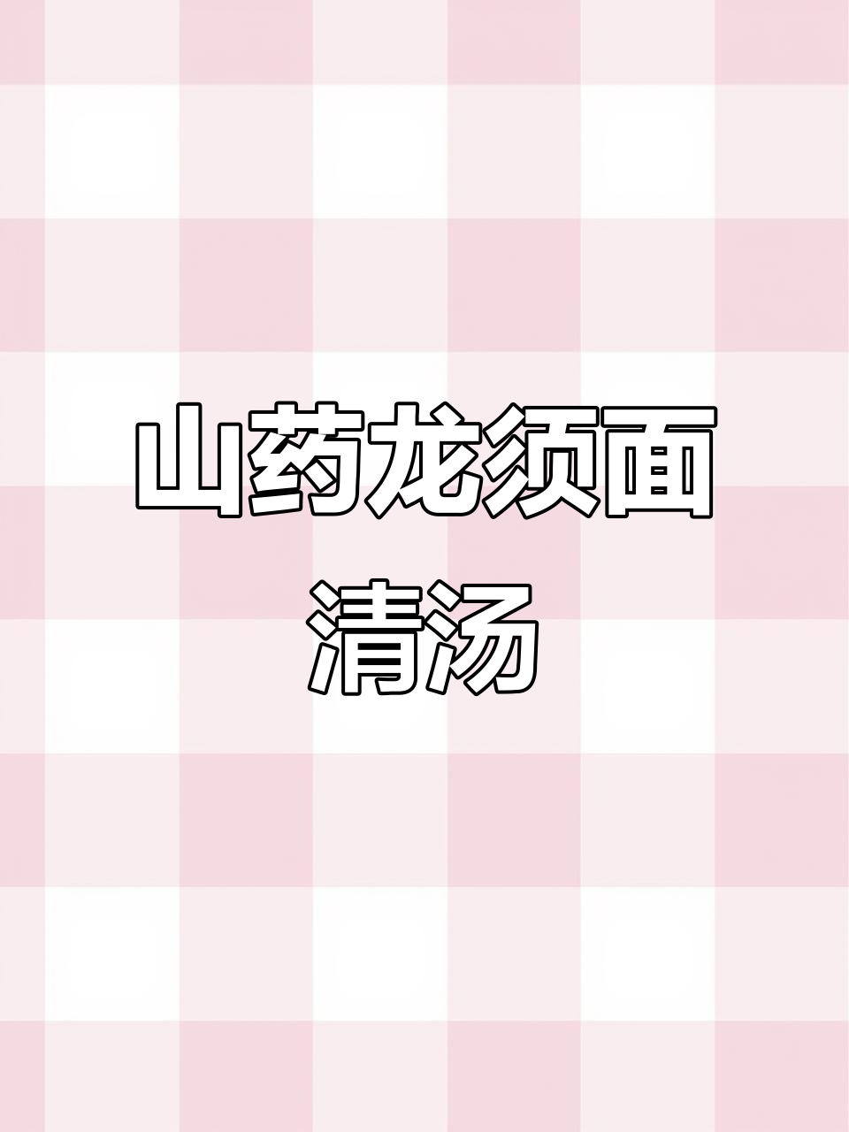 简单营养山药龙须面,清汤做法大揭秘