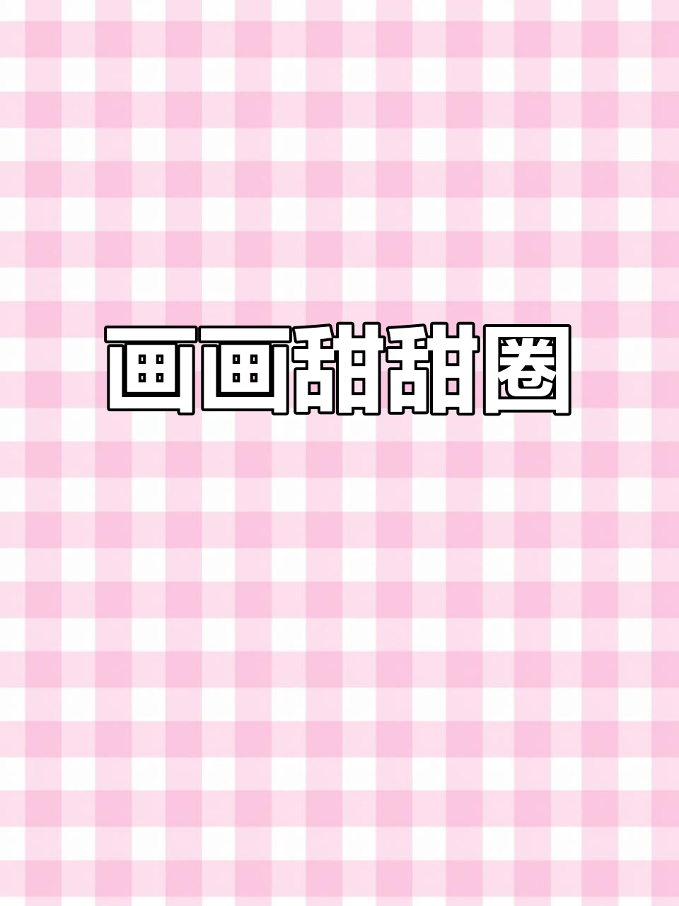 画甜甜圈，沉浸式体验！