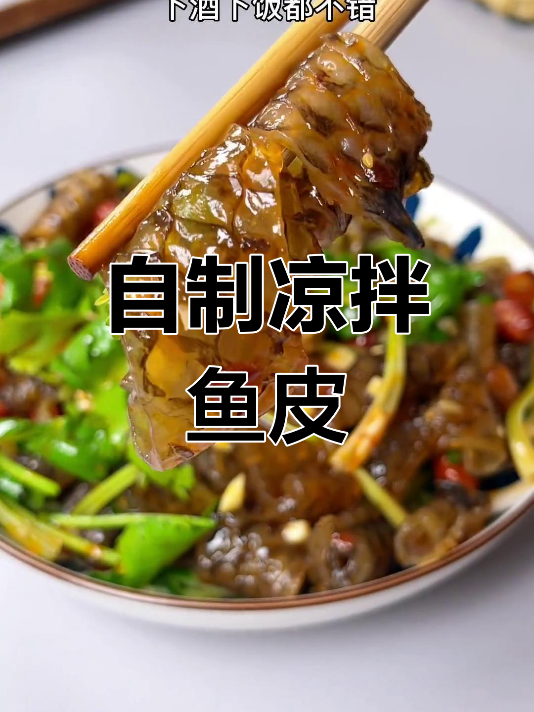 轻松学做凉拌鱼皮,饭店招牌菜做法分享