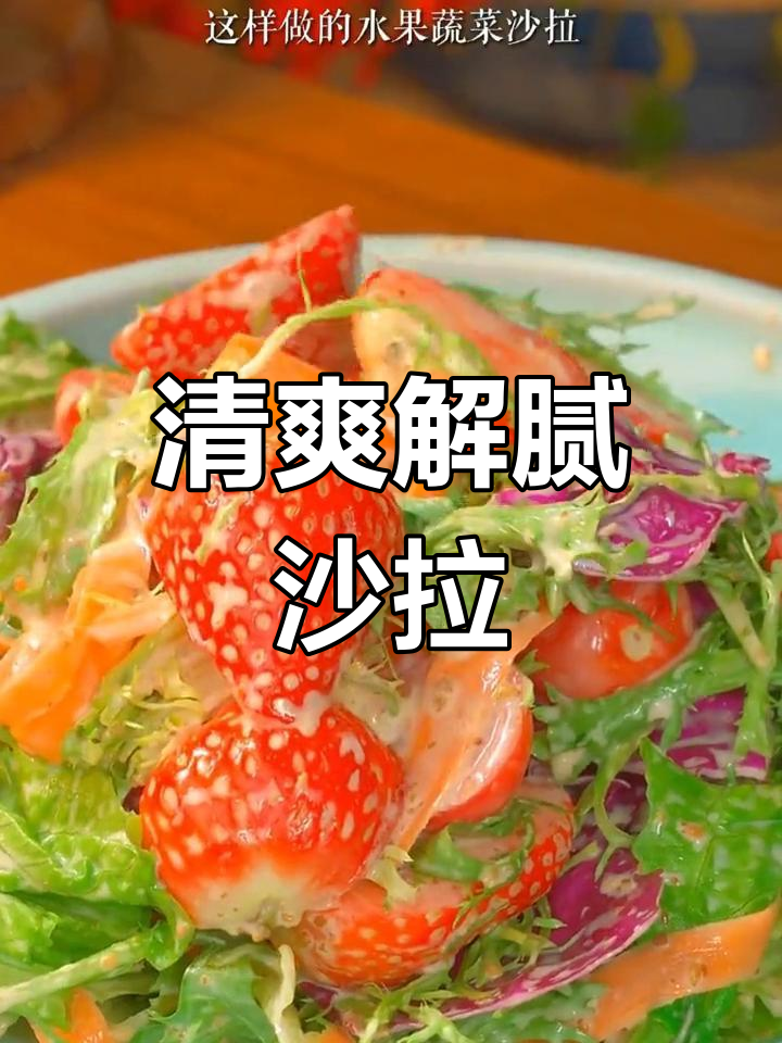 过年油腻吃腻了?来盘清爽沙拉,口感远超大餐!