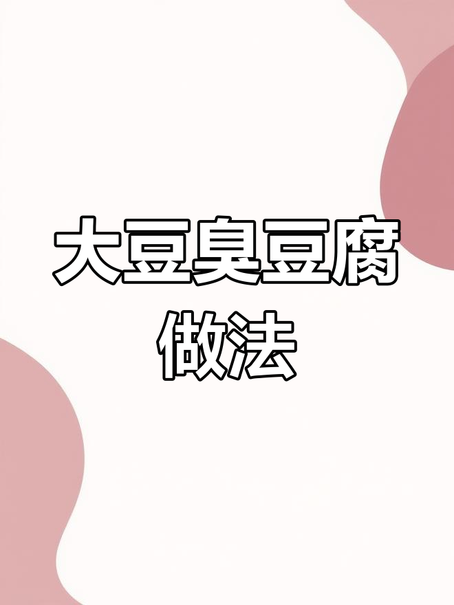 臭豆腐配大豆腐,外酥里嫩的完美下饭组合