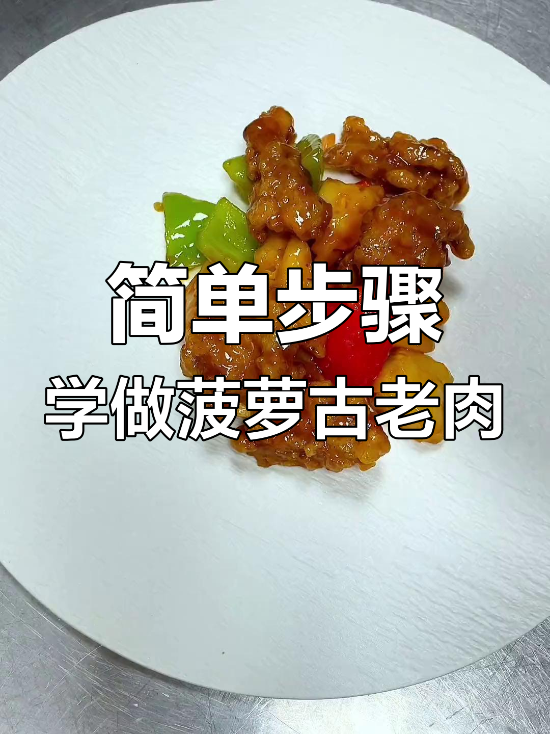 轻松做广东菠萝古老肉,口感鲜美不复杂