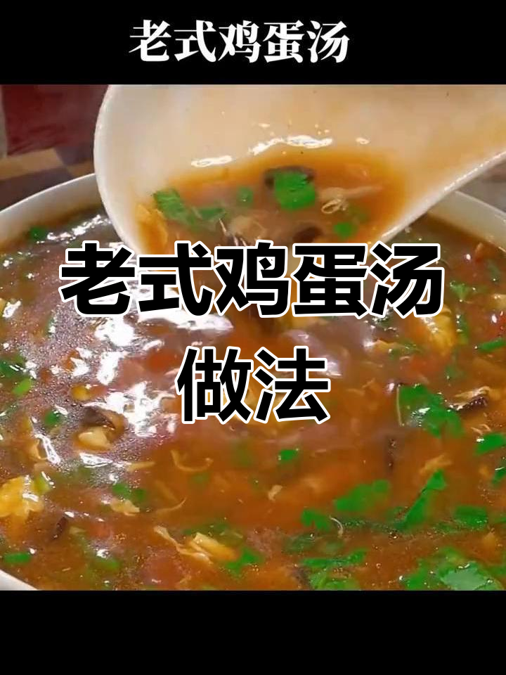 河南传统鸡蛋汤,酸辣开胃暖心又暖胃