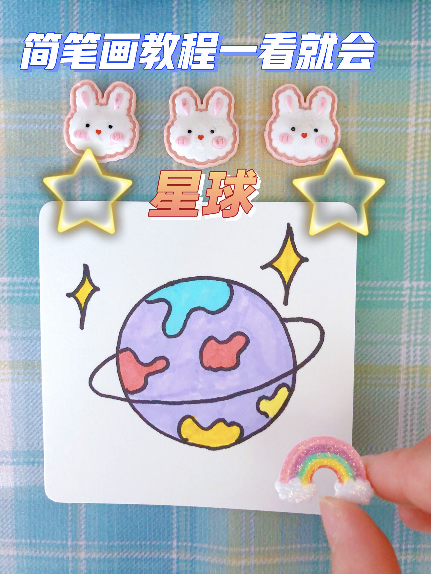 简笔画教程一看就会|星球