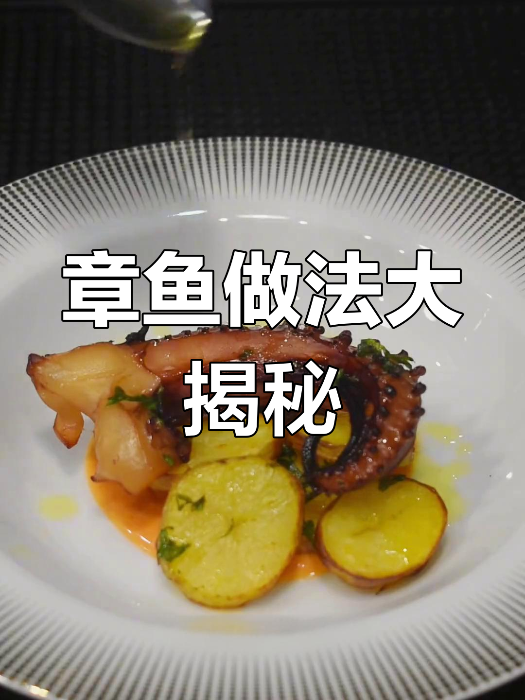 葡萄牙烤章鱼，外脆内嫩，搭配土豆和香料酱汁超美味