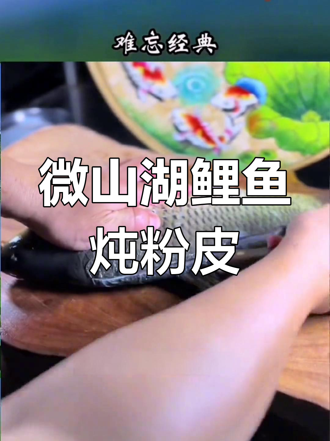 微山湖鲤鱼炖粉皮,家常味十足,鲜香四溢