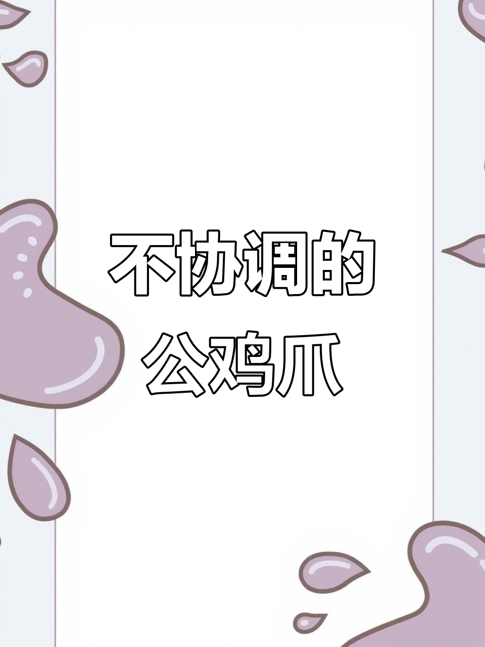 老公鸡爪子太弯,老乡吃黄了!