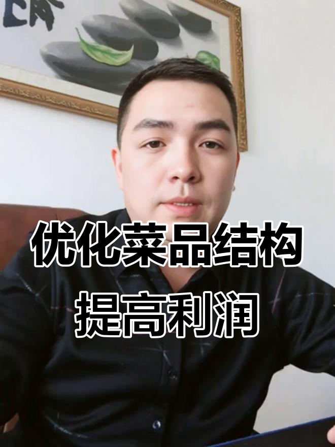 如何通过菜品结构提升餐饮利润?高端、认知爆品全解析