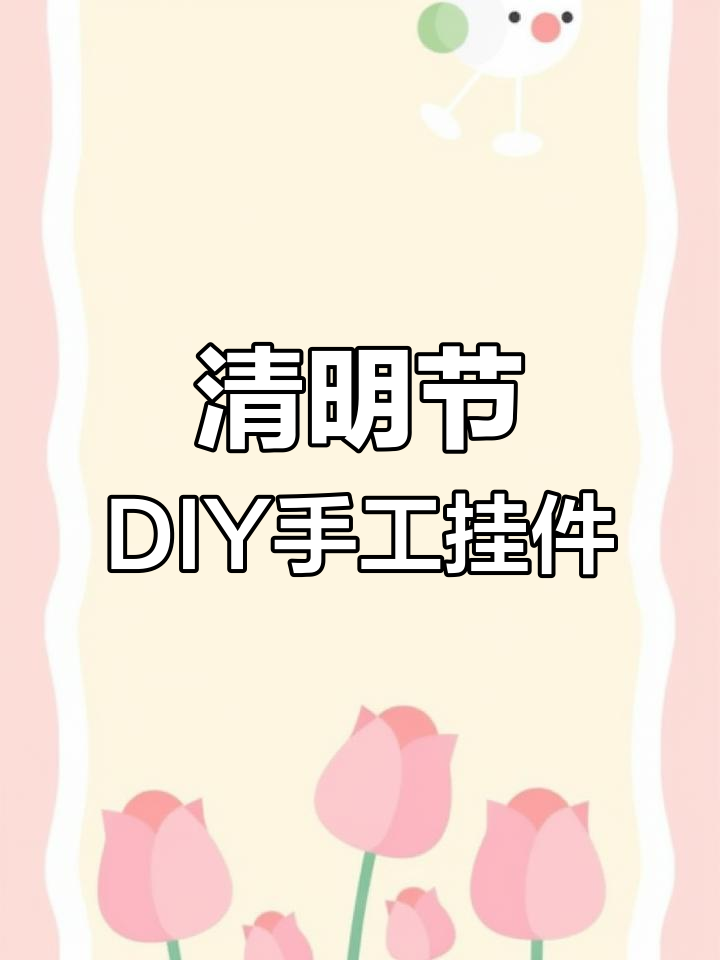 亲子手工编织清明挂饰,纸条技艺与诗词的完美结合