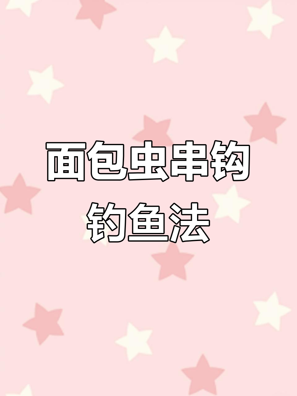 面包虫挂钩技巧大揭秘,如何用上饵器钓高品质鱼