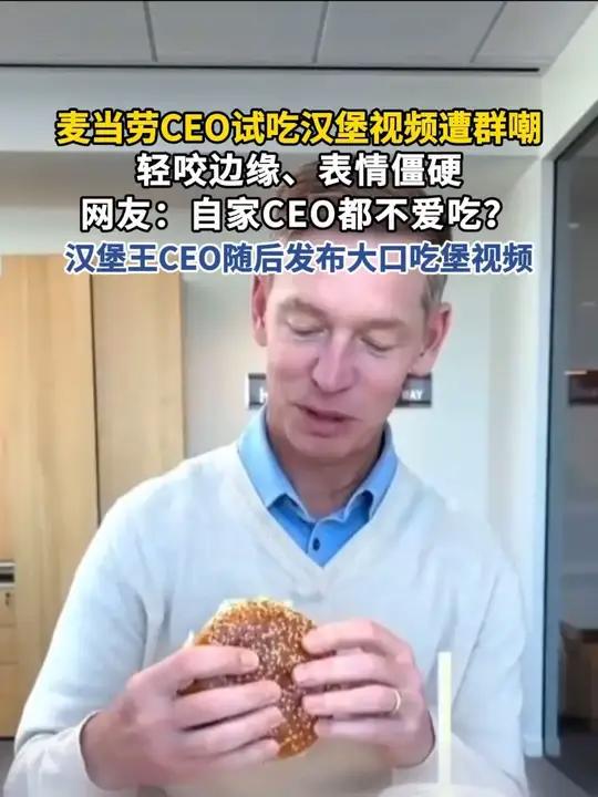 #麦当劳 CEO试吃汉堡视频遭群嘲,轻咬边缘、表情僵硬,#汉堡王 CEO随后发布大口吃堡视