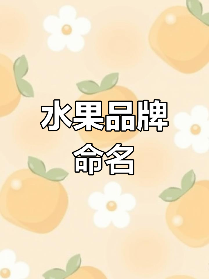 给水果公司起个响亮的名字,海鲜与蔬菜品牌命名建议