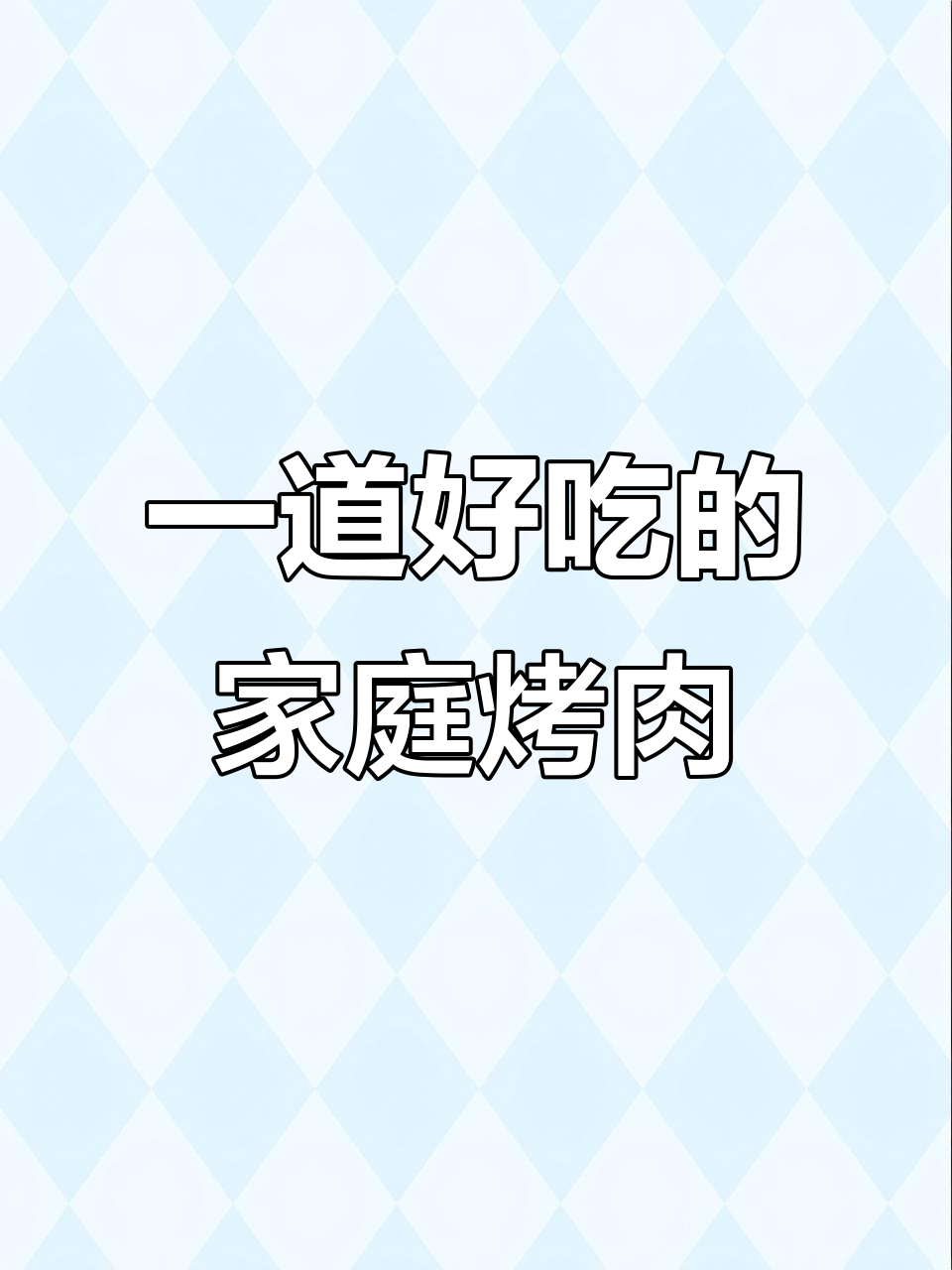 只需一种调料，家庭烤肉轻松搞定，味道堪比烧烤店