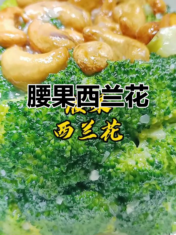 西兰花配腰果,营养又美味,简单快手健康餐
