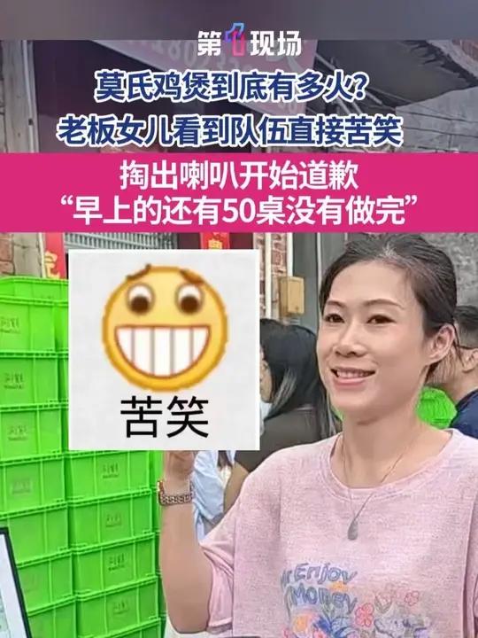 莫氏鸡煲到底有多火?老板女儿看到队伍直接苦笑,掏出喇叭开始道歉:“早上的还有50桌没有做完