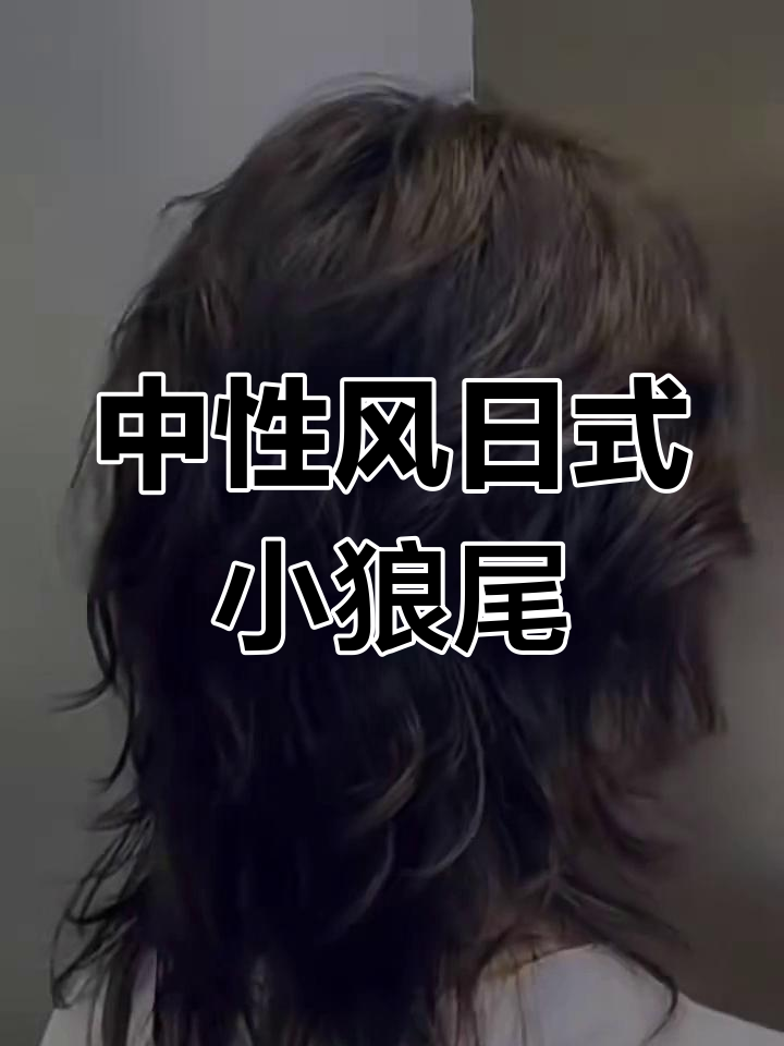 日系高层次小狼尾鲻鱼头,打造中性魅力发型