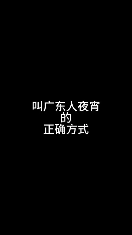 叫广东人吃夜宵，场景真实到爆笑！