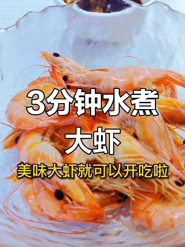 水煮大虾,简单美味做法