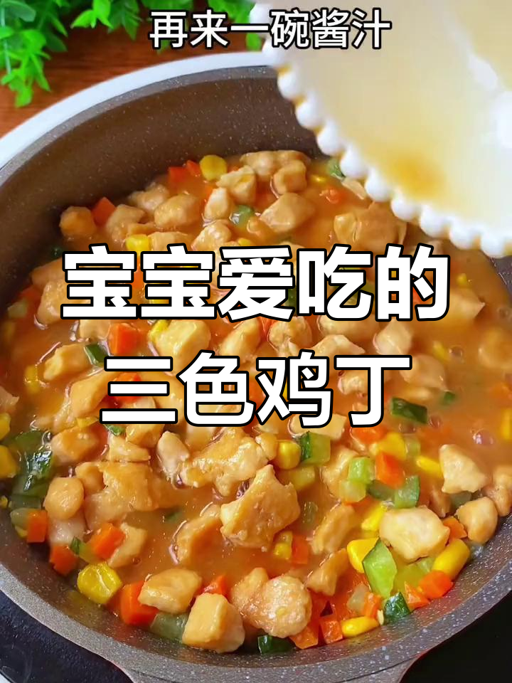1岁宝宝最爱三色鸡丁,简单又营养的小炒