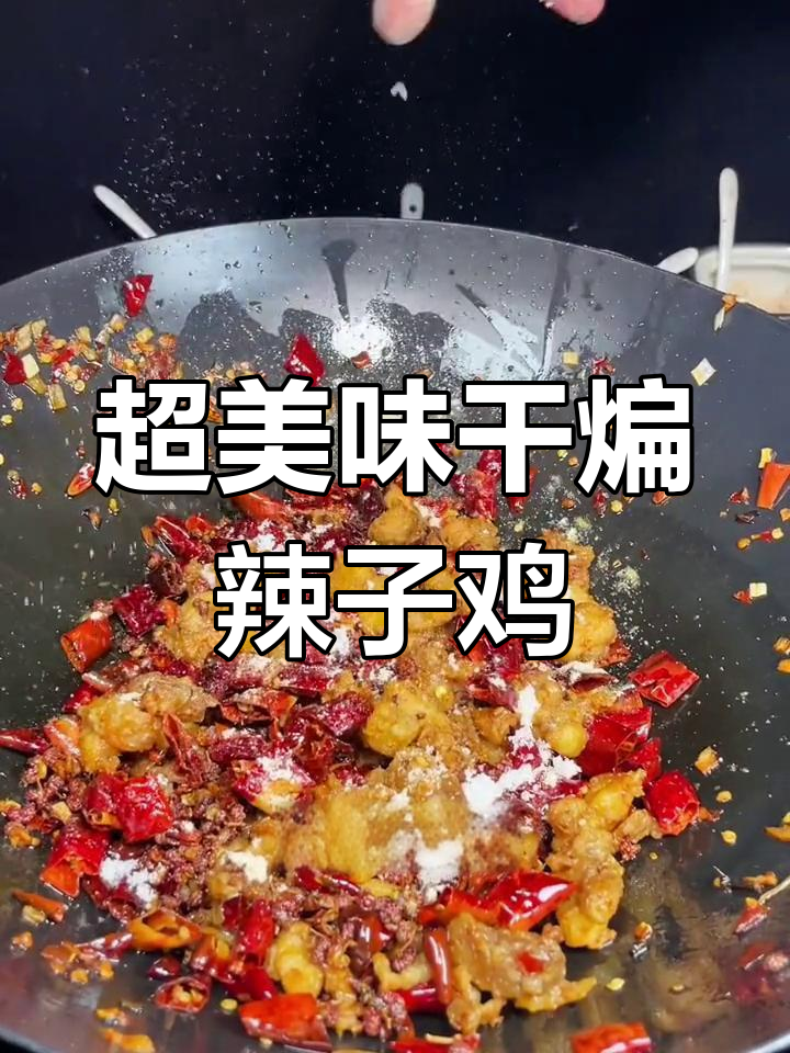 干煸辣子鸡,外脆内嫩,做法超简单