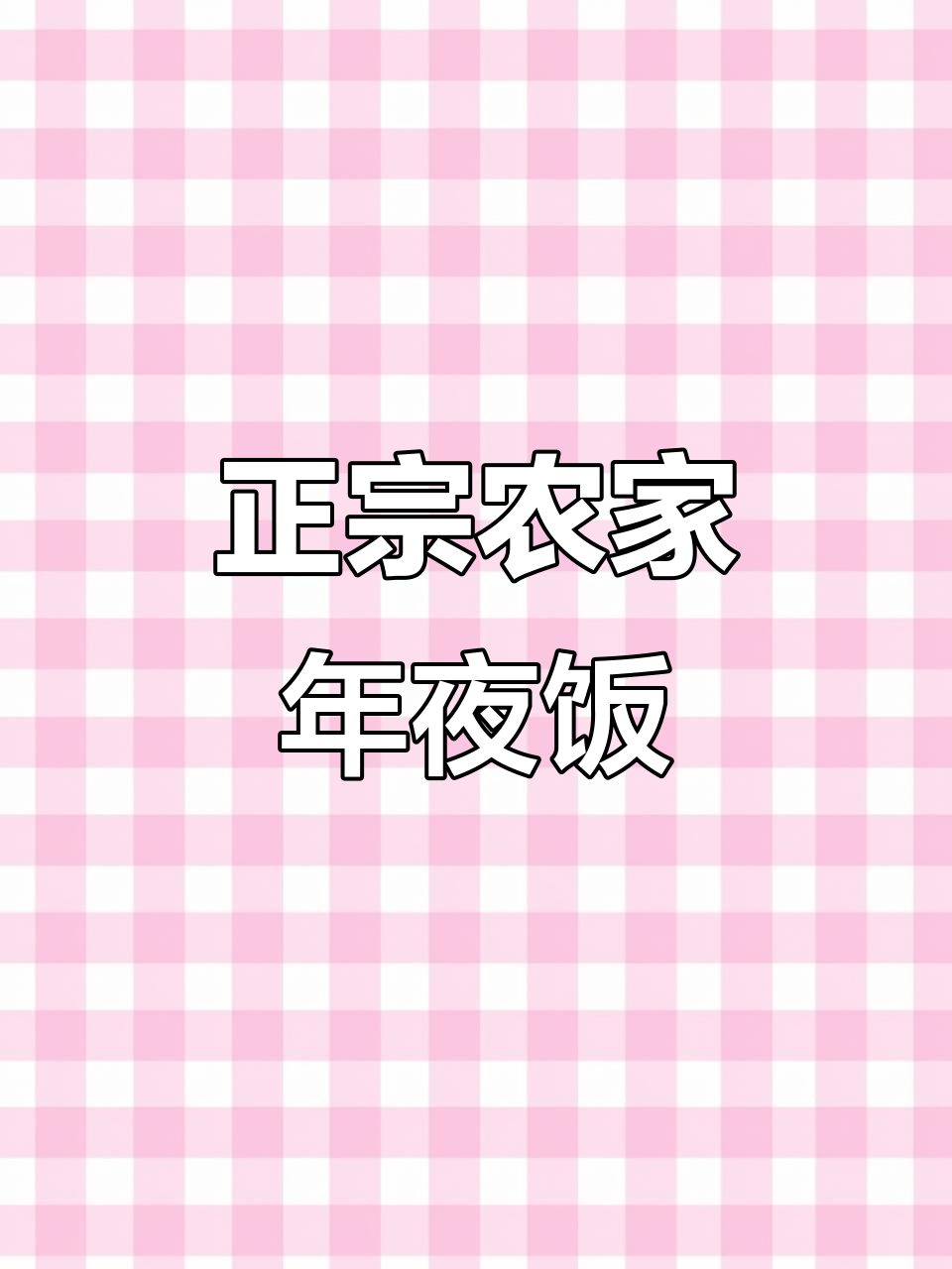 安徽绩溪农家菜,满满家乡味,过年味道大揭秘