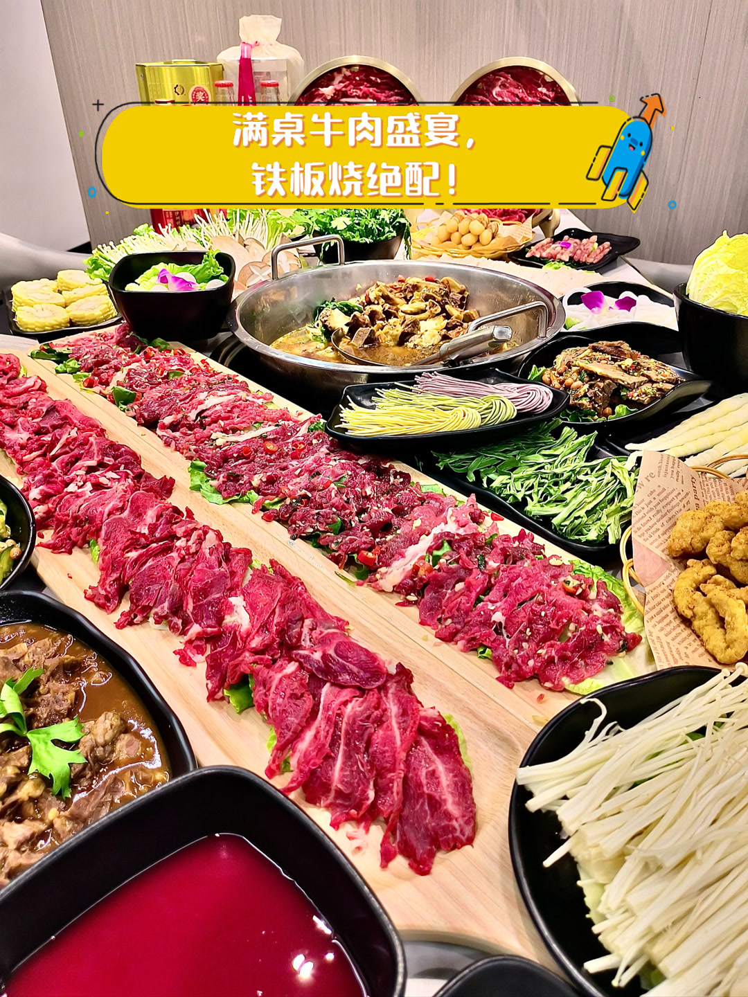 满桌牛肉盛宴,铁板烧绝配!