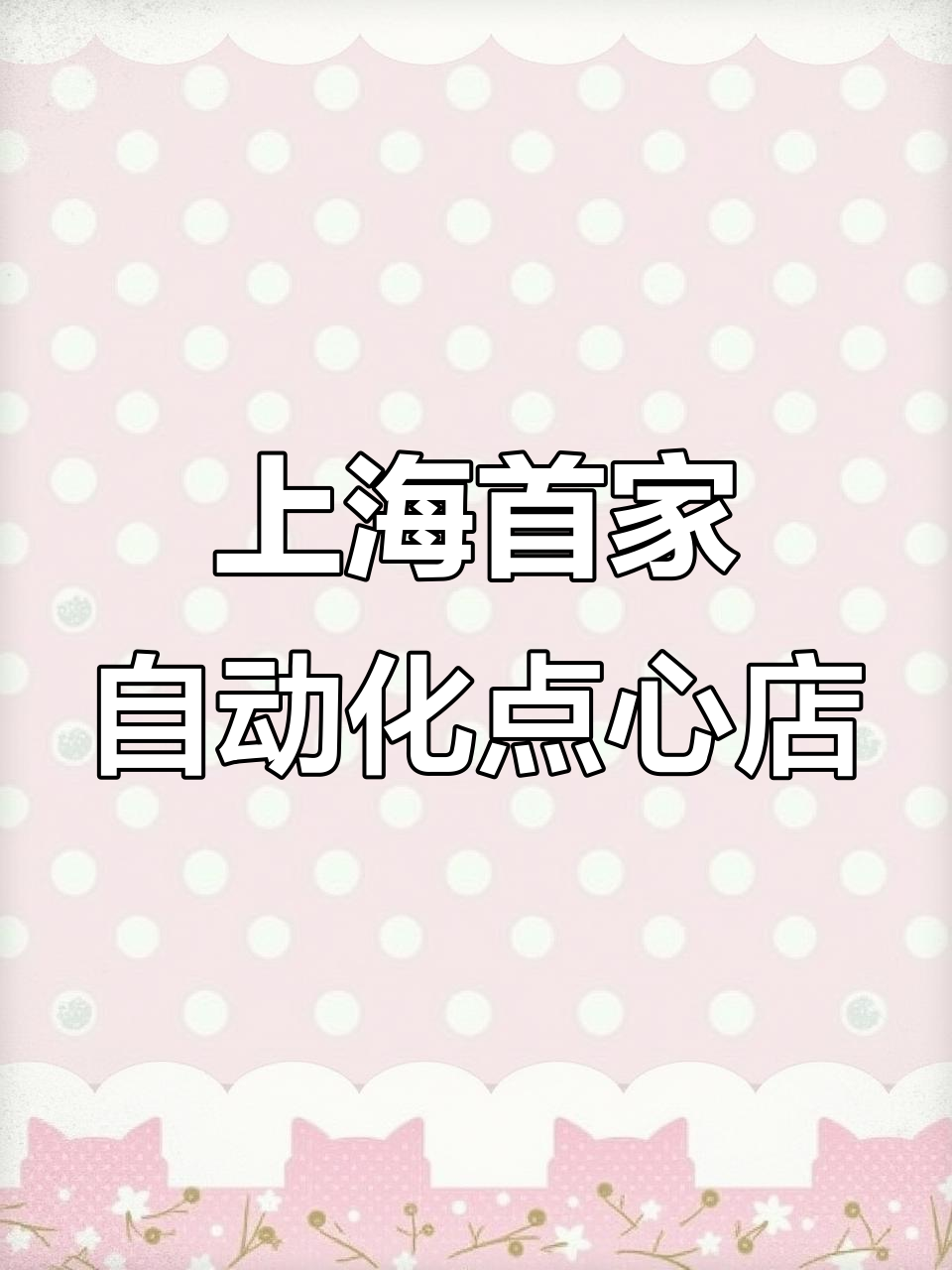 魔都新晋点心便利店,漫画少女必试甜品自动贩卖机
