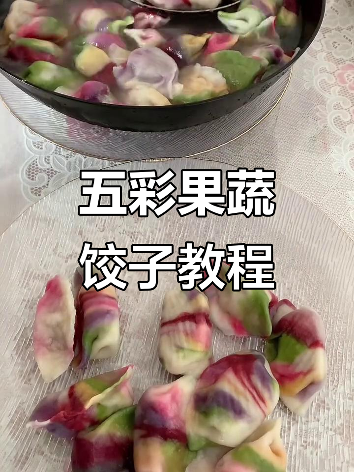 果蔬饺子做法大揭秘,五彩缤纷年夜饭必备!