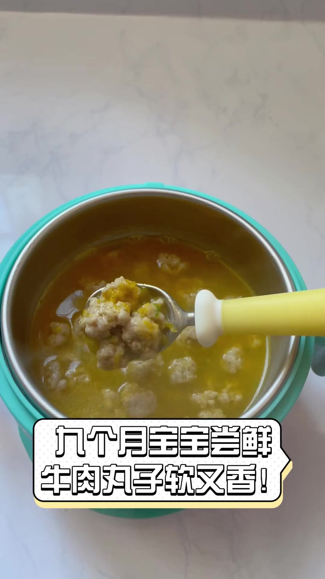 九个月宝宝尝鲜,牛肉丸子软又香!