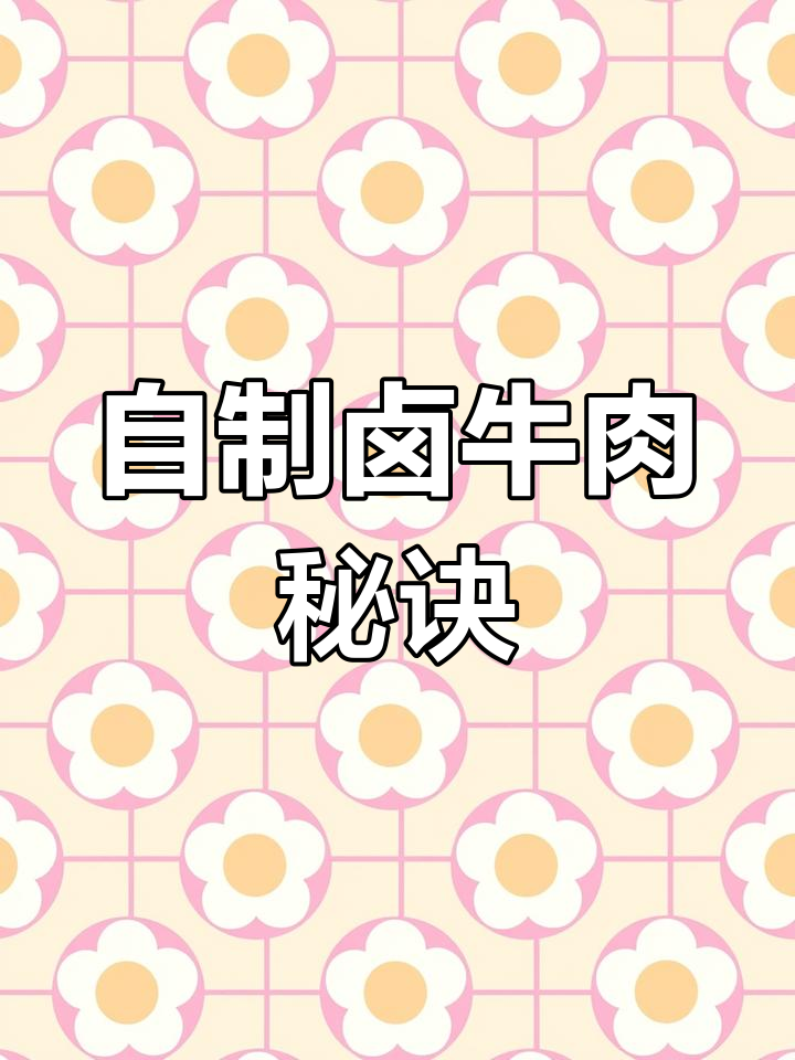 过年必备卤牛肉,香辣入味做法全攻略