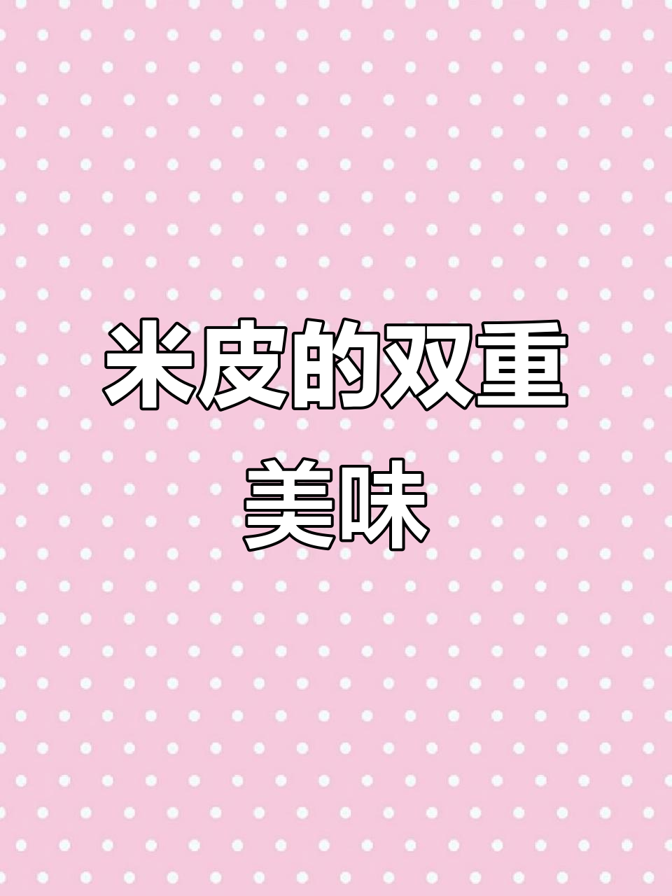 鸭溪米皮,凉拌热蒸皆宜,口感独特,快来尝一尝!